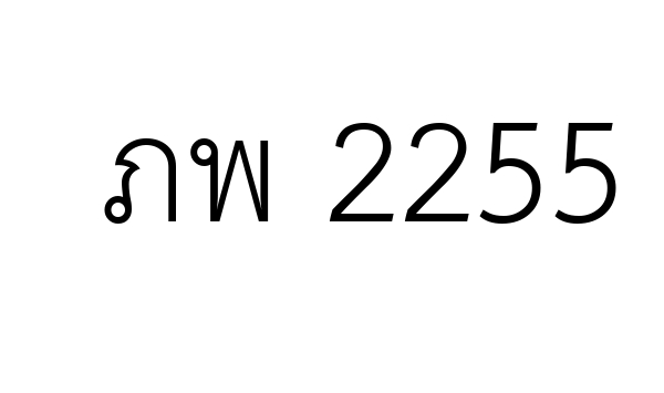 ภพ 2255
